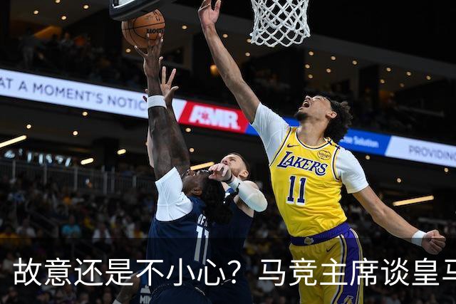 故意还是不小心？马竞主席谈皇马报价时，反复将小蜘蛛叫成洛佩斯