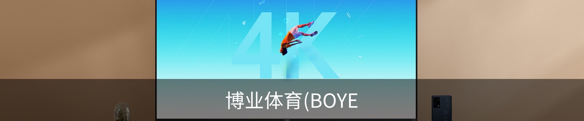 博业体育(BOYE SPORTS)唯一官方网站官方入口